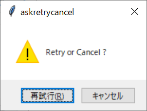 Tkinter MessageBox.askretrycancelの画像